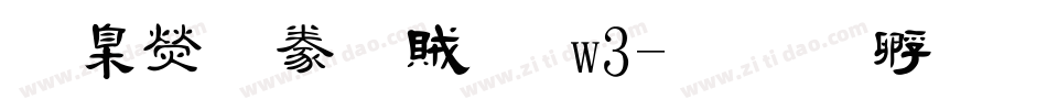 華康隸書體 w3字体转换